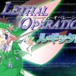 リーサルオペレーション ルギッタ編(大雪戦) [d_351494]