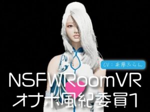 NSFWRoomVR01-オナホ風紀委員(にゃんこフェチ) [d_351497]