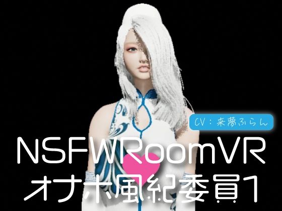 NSFWRoomVR01-オナホ風紀委員(にゃんこフェチ) [d_351497]