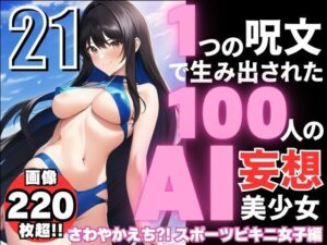 1つの呪文で生み出された100人のAI妄想美少女-21【さわやかえっちなスポーツビキニ女子編】(AIヒロイン研究会) [d_351502]