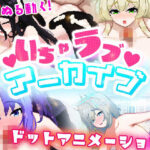 いちゃラブ アーカイブ(Xenote) [d_351561]