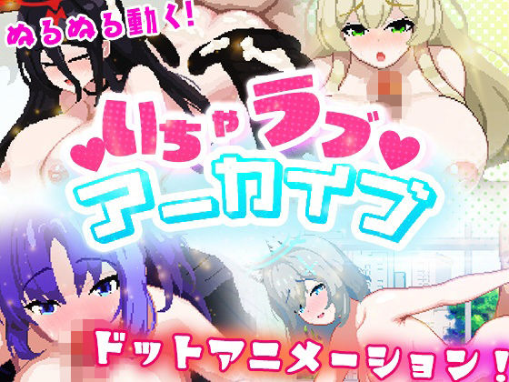 いちゃラブ アーカイブ(Xenote) [d_351561]