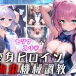 変身ヒロイン 拘束機械調教（セリフ入り）(柑橘農園) [d_351569]