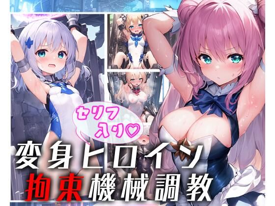 変身ヒロイン 拘束機械調教（セリフ入り）(柑橘農園) [d_351569]