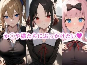 か〇や様たちにぶっかけたい(TOSHIKIX) [d_351593]