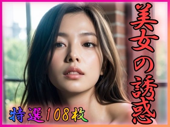 美女の誘惑(男のすべてがここにある) [d_351596]