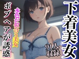 ボブヘアが誘惑 下着美女 91人収録(妄想性癖) [d_351601]