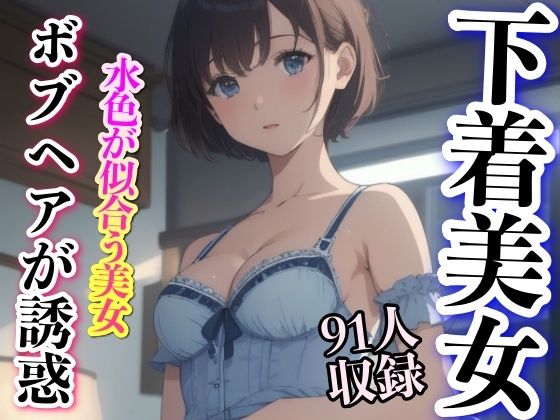 ボブヘアが誘惑 下着美女 91人収録(妄想性癖) [d_351601]