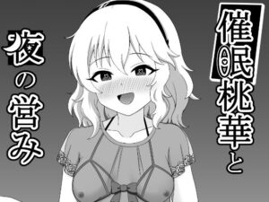 催●桃華と夜の営み(まめ屋) [d_351643]