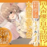 【実演×通話】★蜂蜜檸檬★同人声優の自宅訪問！？初対面で生オナ＆あまあま合意中出しパコ★ガチ潮吹きに本気謝罪(Virtual Solid) [d_351644]