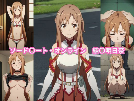 ソード〇ート・オンライン 結〇明日奈 エロCG集(しおんの館) [d_351686]