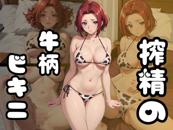 搾精の牛柄ビキニ(エンジまんが) [d_351696]