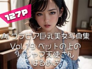 【AIグラビア巨乳美女写真集】Vol.19ベットの上のパジャマ天使さん(はるあき/AIart) [d_351703]