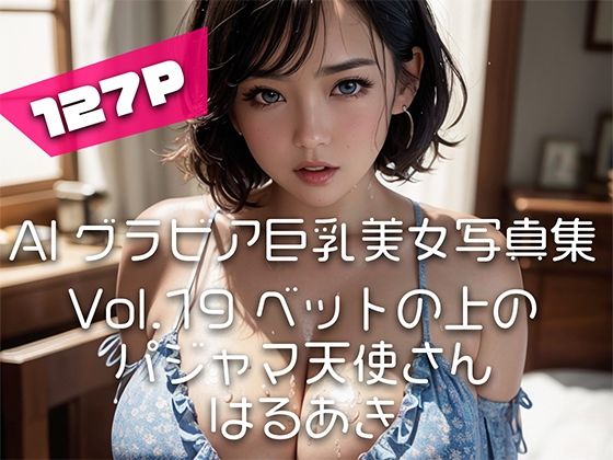 【AIグラビア巨乳美女写真集】Vol.19ベットの上のパジャマ天使さん(はるあき/AIart) [d_351703]