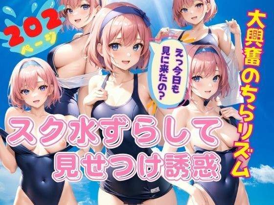 スク水ズラして見せつけ誘惑 大興奮のちらリズム(goma) [d_351714]