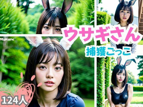 ウサギさん捕獲ごっこ(ちいこさん) [d_351726]