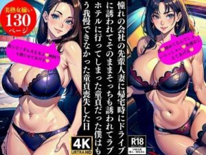 憧れの会社の先輩人妻に帰宅時にドライブに誘われてそのままそっちも誘われてラブホテルに行ってしまった童貞だった僕はもう我慢できなかった童貞喪失した日(Bサークル) [d_351799]