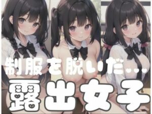 制服を脱いだ…露出女子(AI見習い) [d_351810]