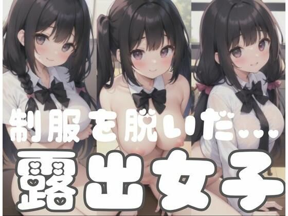 制服を脱いだ…露出女子(AI見習い) [d_351810]