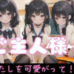 ご主人様！私を可愛がって(ホワイトハウス) [d_351813]