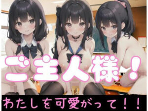 ご主人様！私を可愛がって(ホワイトハウス) [d_351813]