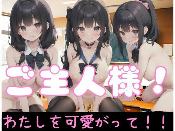 ご主人様！私を可愛がって(ホワイトハウス) [d_351813]