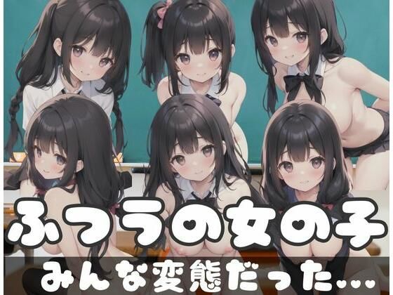 ふつうの女の子が…みんな変態だった…(天使の羽) [d_351815]