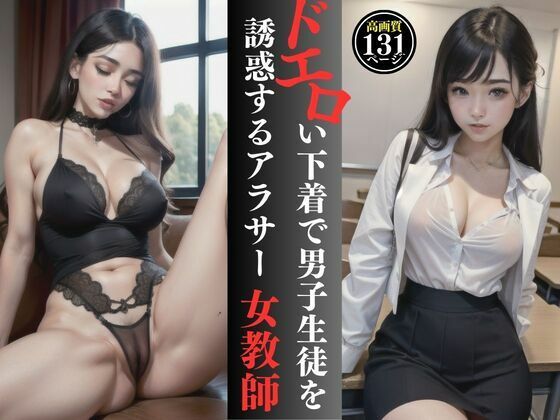 ドエロい下着で男子生徒をさそうアラサー女教師(YNHC) [d_351844]