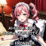 AI FRONTIER/AIイラスト集006/うちのメイドが誘ってくる/01(AI FRONTIER) [d_351845]