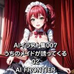 AI FRONTIER/AIイラスト集007/うちのメイドが誘ってくる/02(AI FRONTIER) [d_351847]