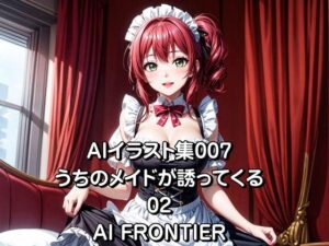 AI FRONTIER/AIイラスト集007/うちのメイドが誘ってくる/02(AI FRONTIER) [d_351847]