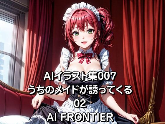 AI FRONTIER/AIイラスト集007/うちのメイドが誘ってくる/02(AI FRONTIER) [d_351847]