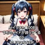 AI FRONTIER/AIイラスト集008/うちのメイドが誘ってくる/03(AI FRONTIER) [d_351848]