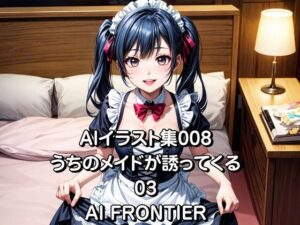 AI FRONTIER/AIイラスト集008/うちのメイドが誘ってくる/03(AI FRONTIER) [d_351848]