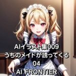 AI FRONTIER/AIイラスト集009/うちのメイドが誘ってくる/04(AI FRONTIER) [d_351850]