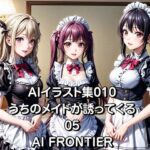 AI FRONTIER/AIイラスト集010/うちのメイドが誘ってくる/05(AI FRONTIER) [d_351851]