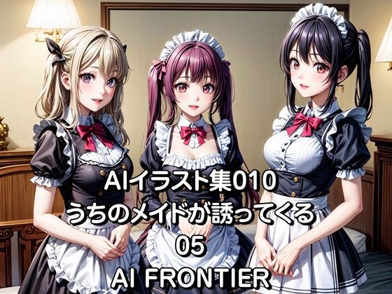 AI FRONTIER/AIイラスト集010/うちのメイドが誘ってくる/05(AI FRONTIER) [d_351851]
