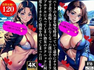 パートの人妻を帰宅時送っていく途中にチラ見せ下着で我慢しきれなくなった僕はそのままラブホテルに入ってしまい熟女のテクニックに何度もイカされて関係を持ってしまった日(Bサークル) [d_351853]