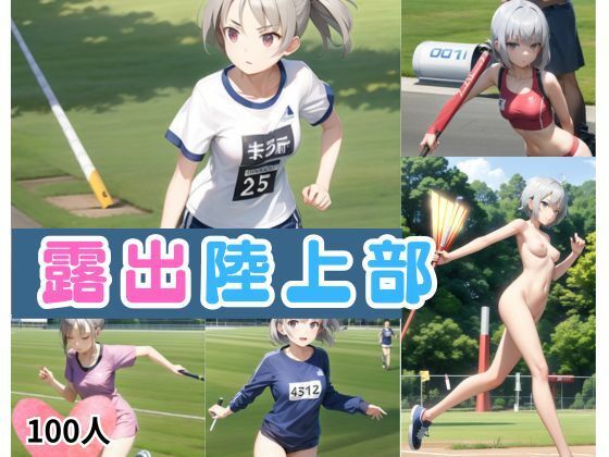 露出陸上部(はちゅがつ) [d_352027]