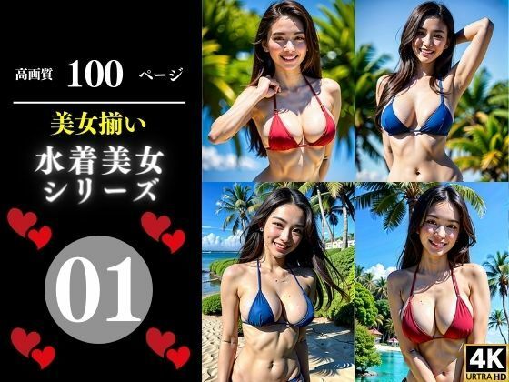 美女揃い水着美女シリーズ01(Cサークル) [d_352323]