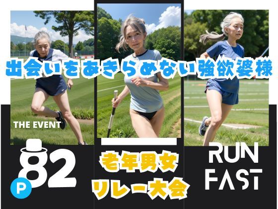 出会いをあきらめない強欲婆様(らぶらぼ32) [d_352368]