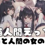 猫人間えっち｜猫と人間の女の子(天使さん) [d_352520]