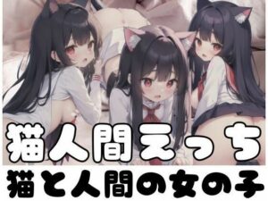 猫人間えっち｜猫と人間の女の子(天使さん) [d_352520]