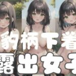 豹柄下着露出女子(fanfanstar) [d_352526]