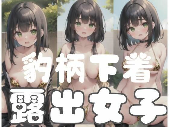 豹柄下着露出女子(fanfanstar) [d_352526]