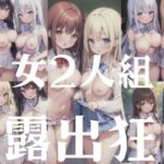 女2人組変態露出狂(超絶可愛い女の子) [d_352541]