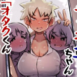 チャラ子ちゃん「オタクくん見てる〜？」(安穏庵) [d_352544]