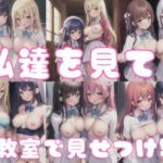 わたしたちを見て！！教室で見せつけ！(AI戦士) [d_352545]