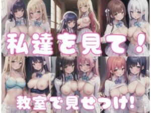 わたしたちを見て！！教室で見せつけ！(AI戦士) [d_352545]