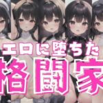 エロに堕ちた格闘家｜リングで中出し(はーれむ) [d_352552]